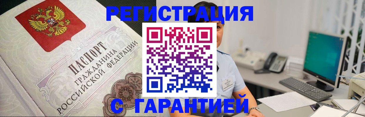 прописка для работы в Курчатове